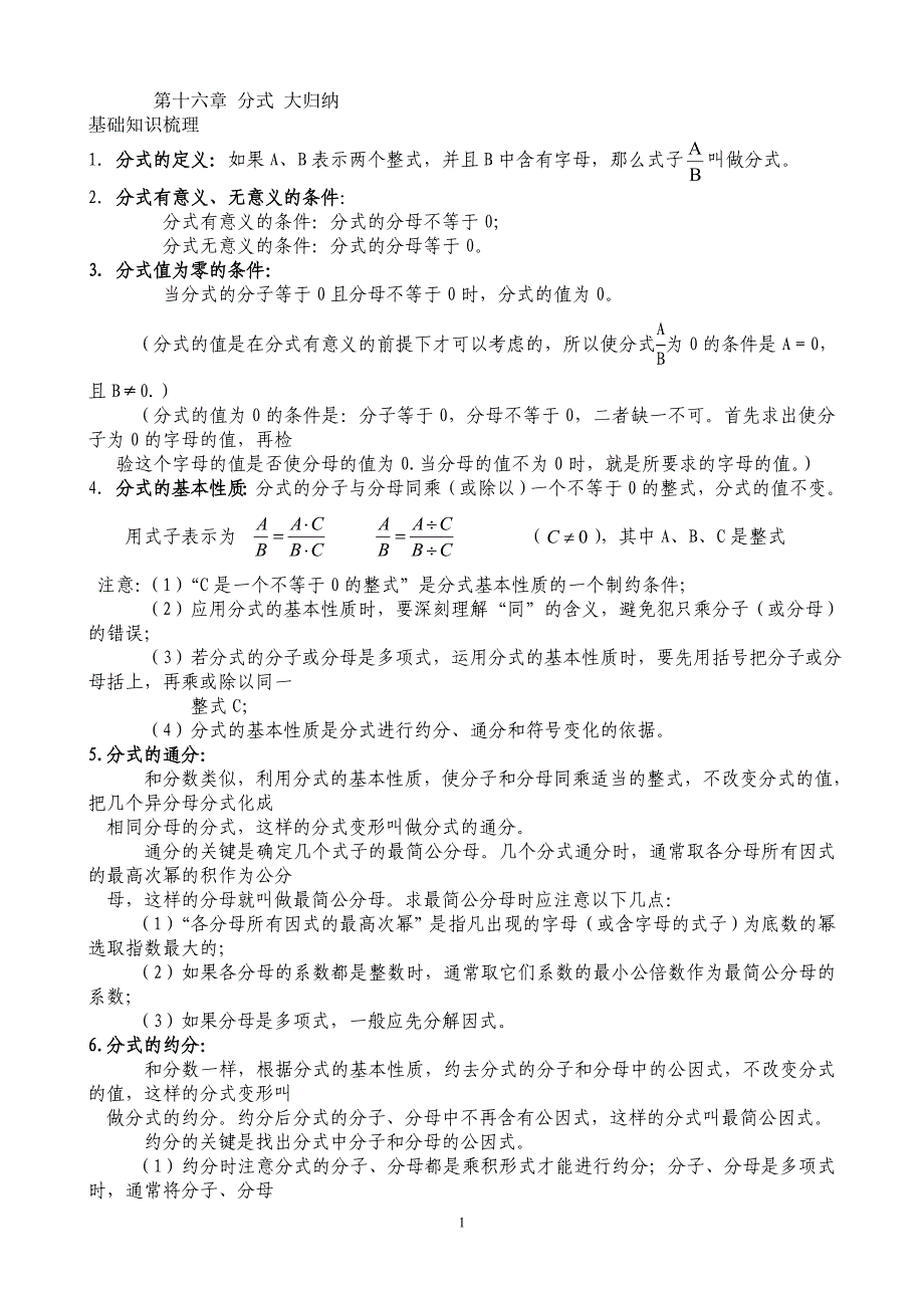 八年级下数学第十六章 分式 大归纳Microsoft Word 文档.doc_第1页