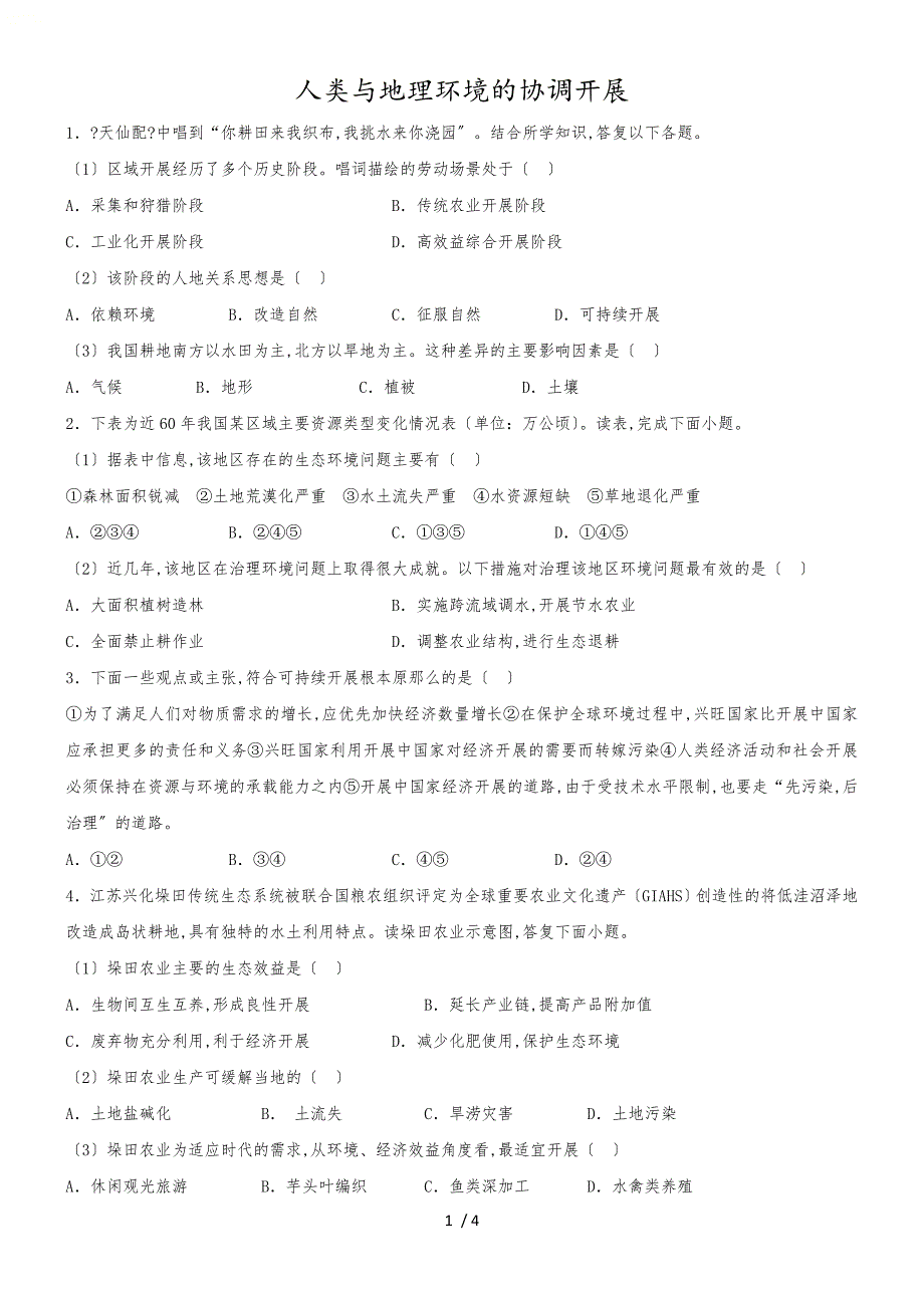 2018~下学期高二 地理单元复习 人类与地理环境的协调发展有答案_第1页