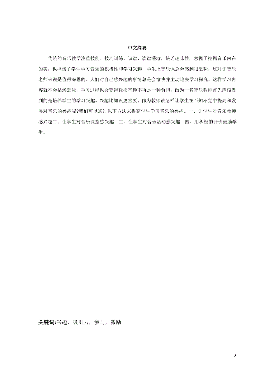 如何培养学生学习音乐的兴趣3.doc_第3页