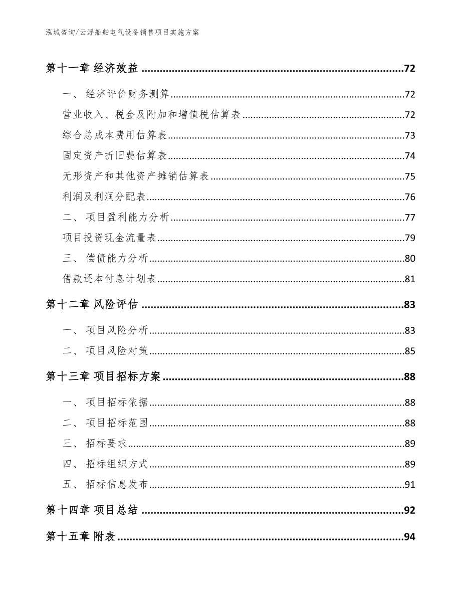 云浮船舶电气设备销售项目实施方案【范文】_第5页