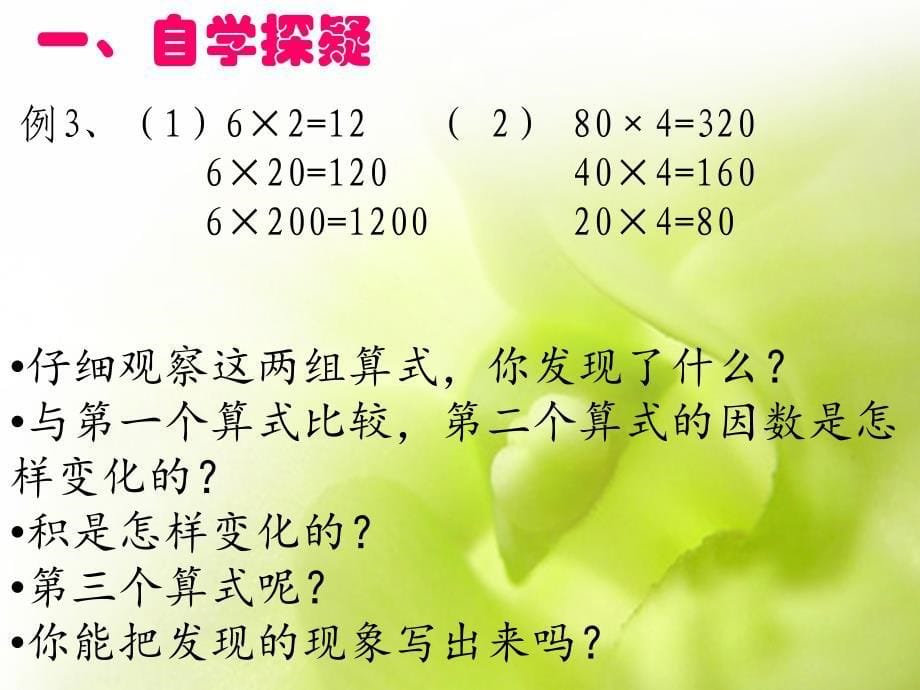 新编人教版四年级数学上册课件《积的变化规律》优质课件.ppt_第5页