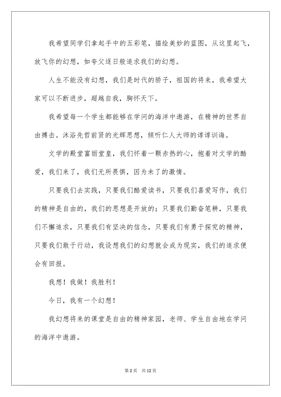 我有一个幻想演讲稿900字_第2页