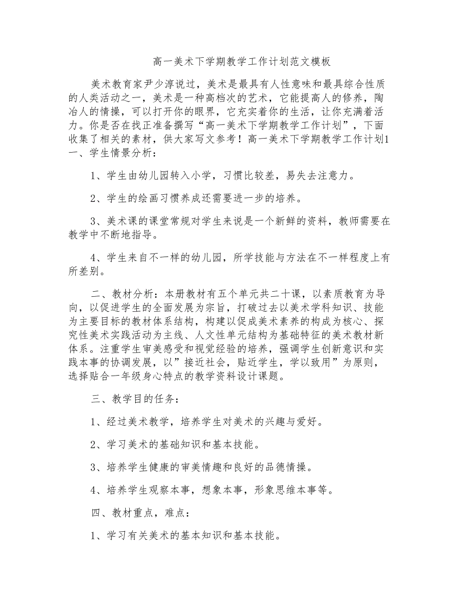 高一美术下学期教学工作计划范文模板_第1页