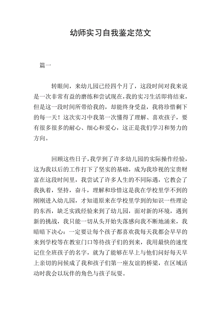 幼师实习自我鉴定范文.doc_第1页