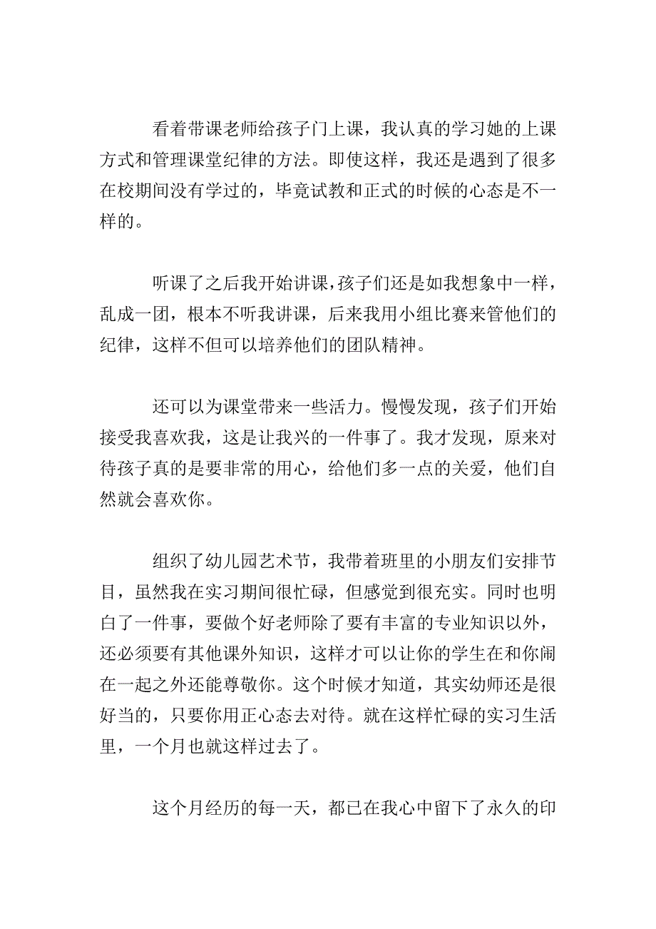 幼师实习自我鉴定范文.doc_第4页