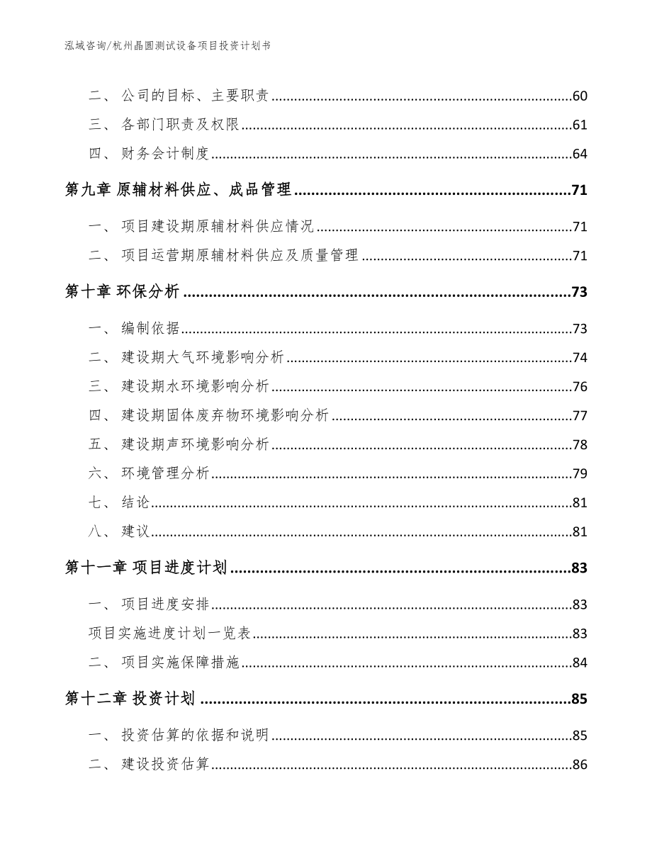 杭州晶圆测试设备项目投资计划书_第4页