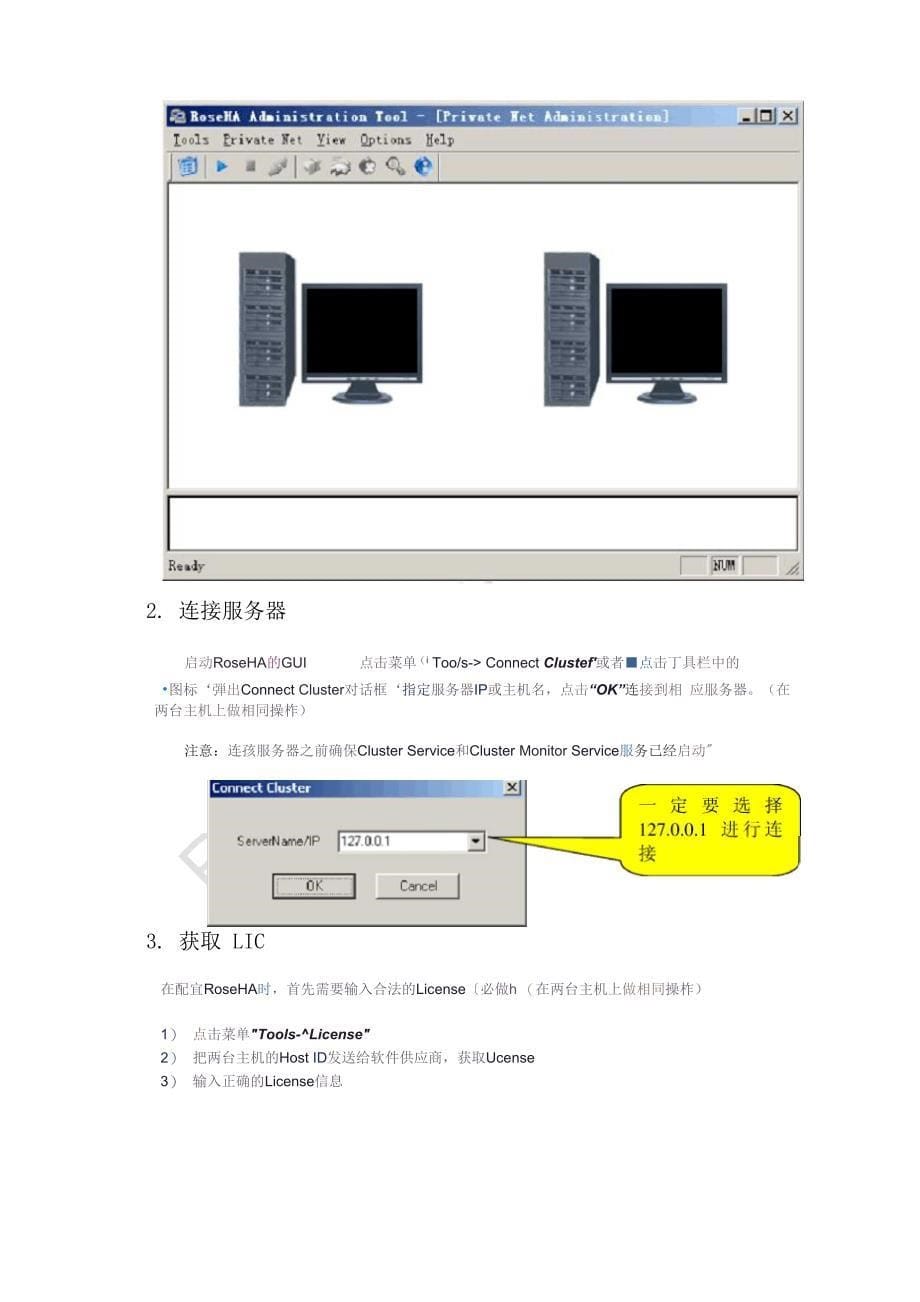 ROSE双机热备安装文档_第5页