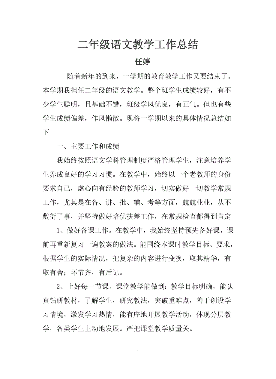 二年级语文教学工作总结.doc_第1页