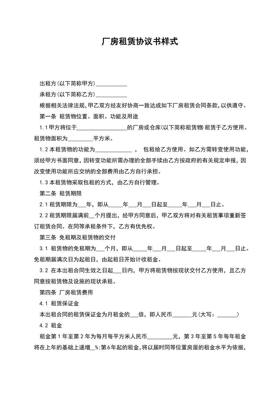 厂房租赁协议书样式.docx_第1页