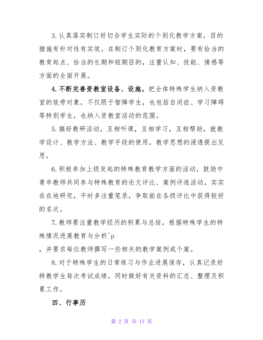 2022特殊教育工作计划模板三篇_第2页