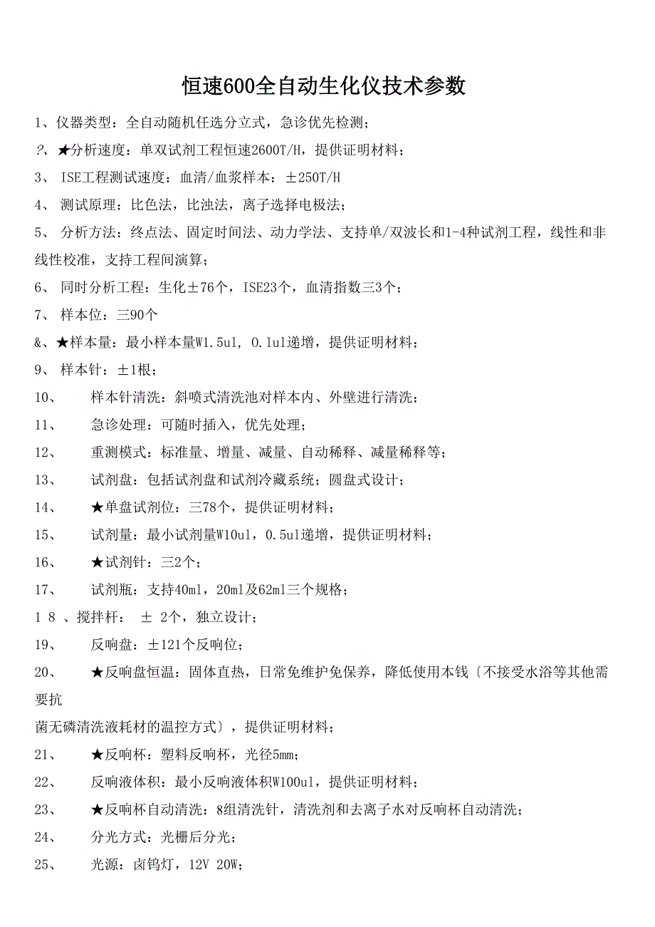 恒速600全自动生化仪技术参数_第1页