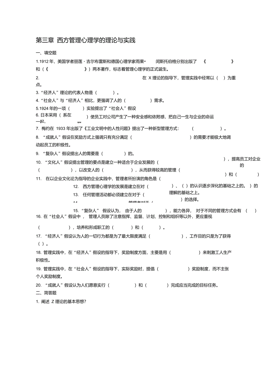 《管理心理学》课后练习题_第4页