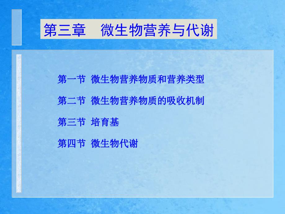 第三章微生物营养与代谢ppt课件_第1页