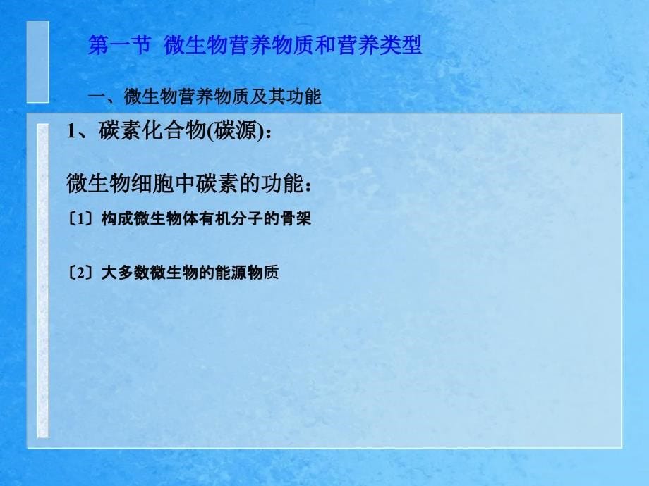 第三章微生物营养与代谢ppt课件_第5页