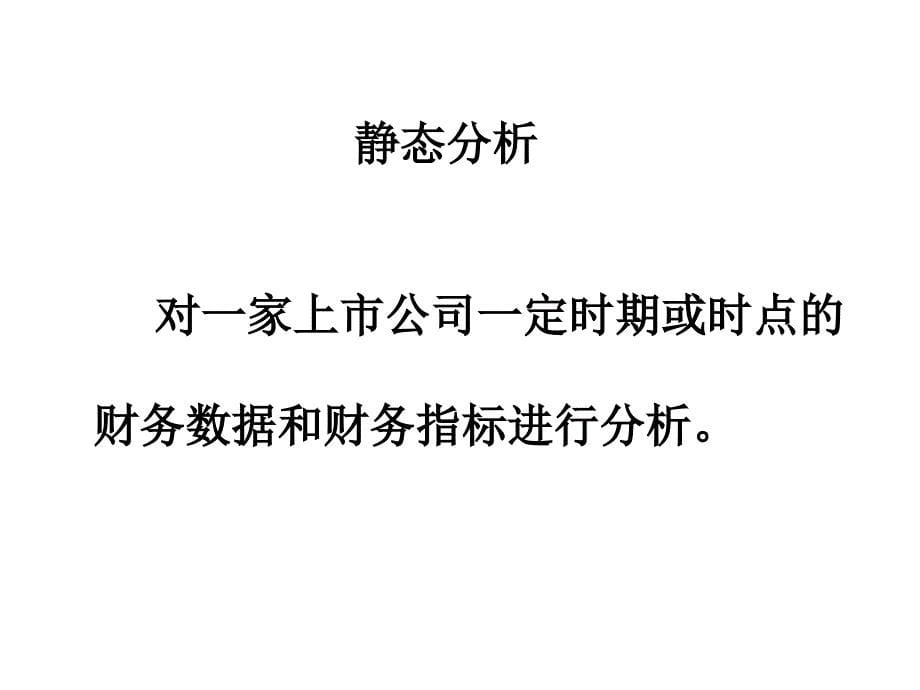 上市公司虚假会计报表识别技术刘姝威老师_第5页