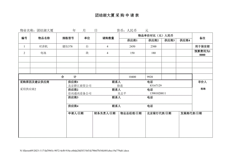 采 购 申 请 表（天选打工人）.docx_第1页