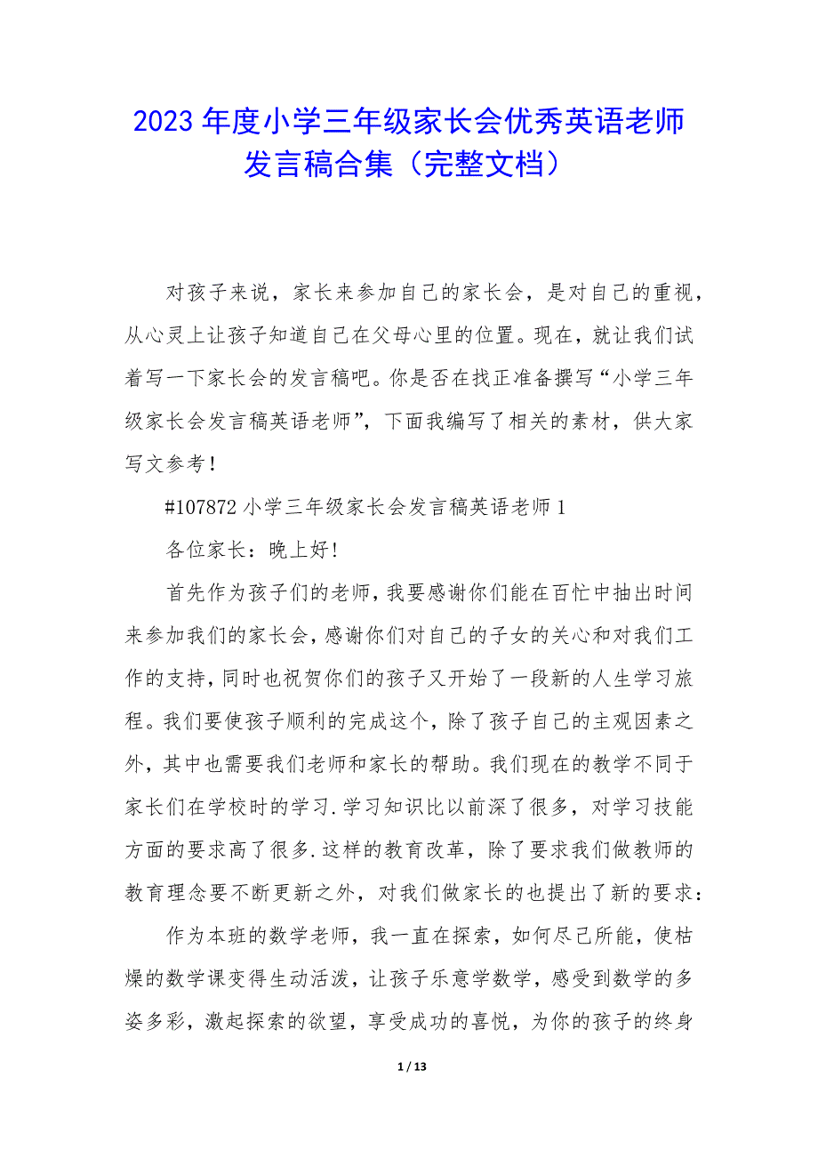 2023年度小学三年级家长会优秀英语老师发言稿合集(完整文档).docx_第1页