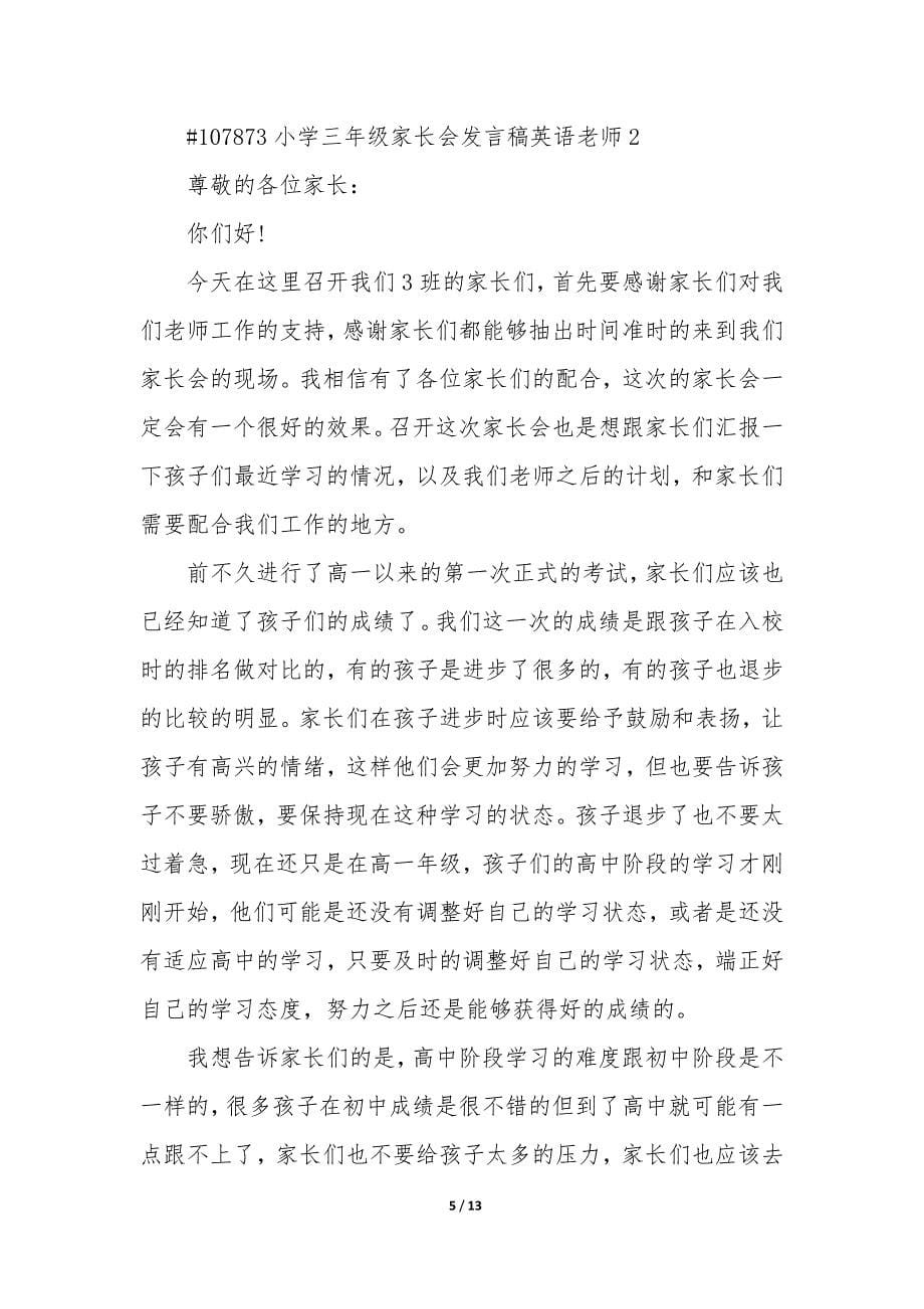 2023年度小学三年级家长会优秀英语老师发言稿合集(完整文档).docx_第5页