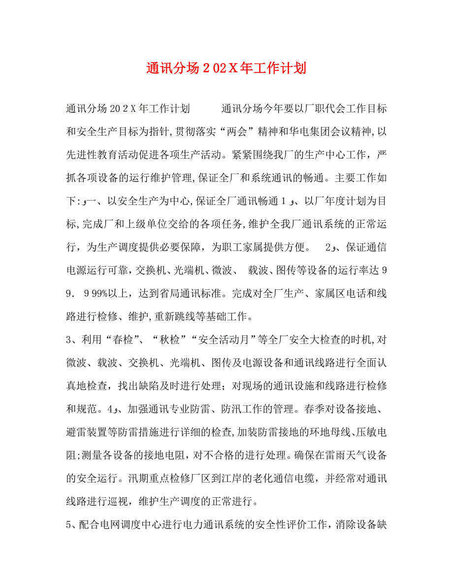 通讯分场工作计划_第1页