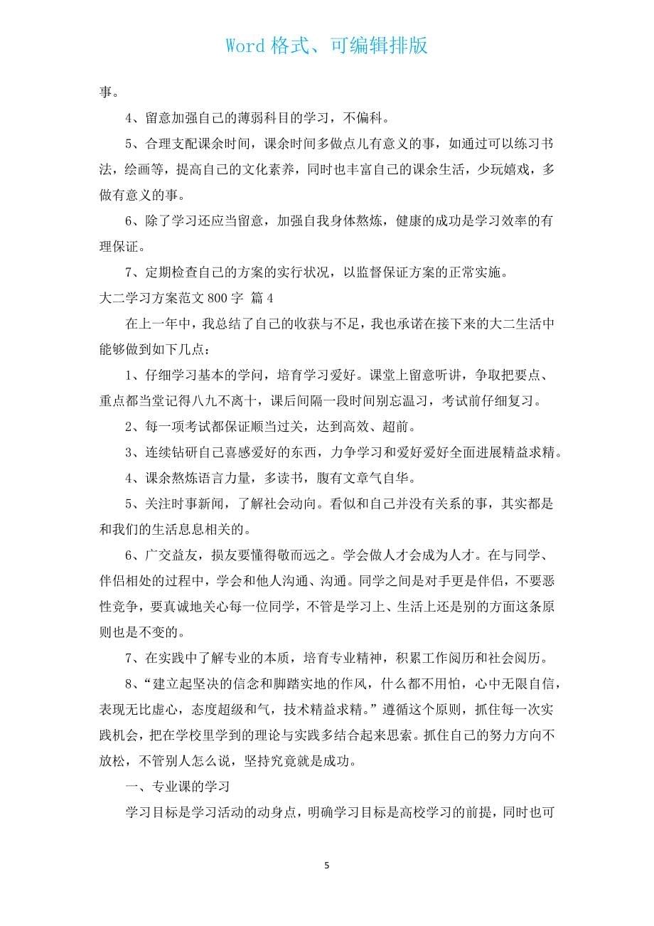 大二学习计划范文800字（通用14篇）.docx_第5页