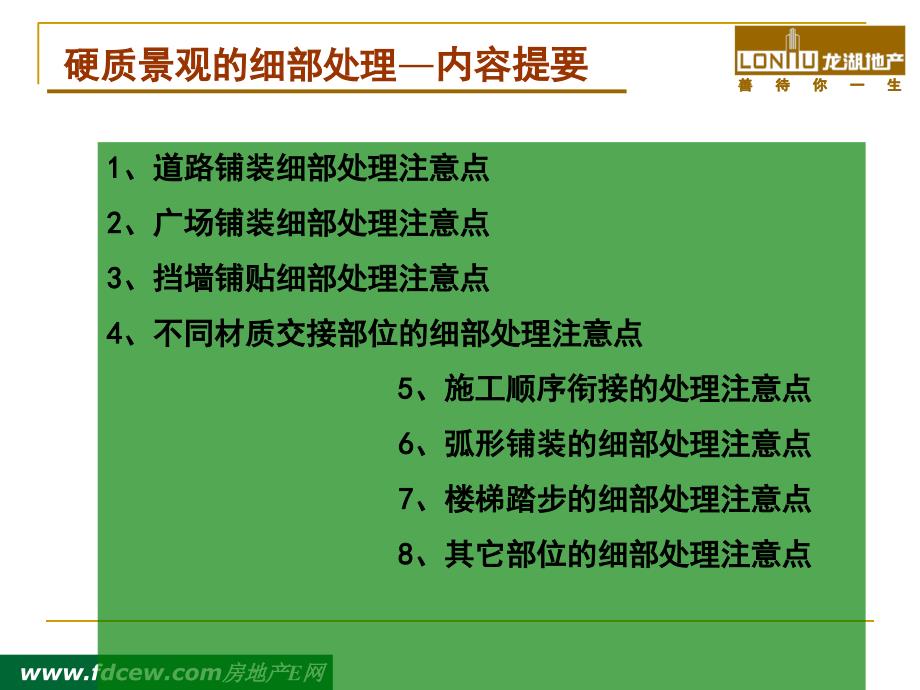 海龙湖地产硬质景观细部处理注意点_第3页