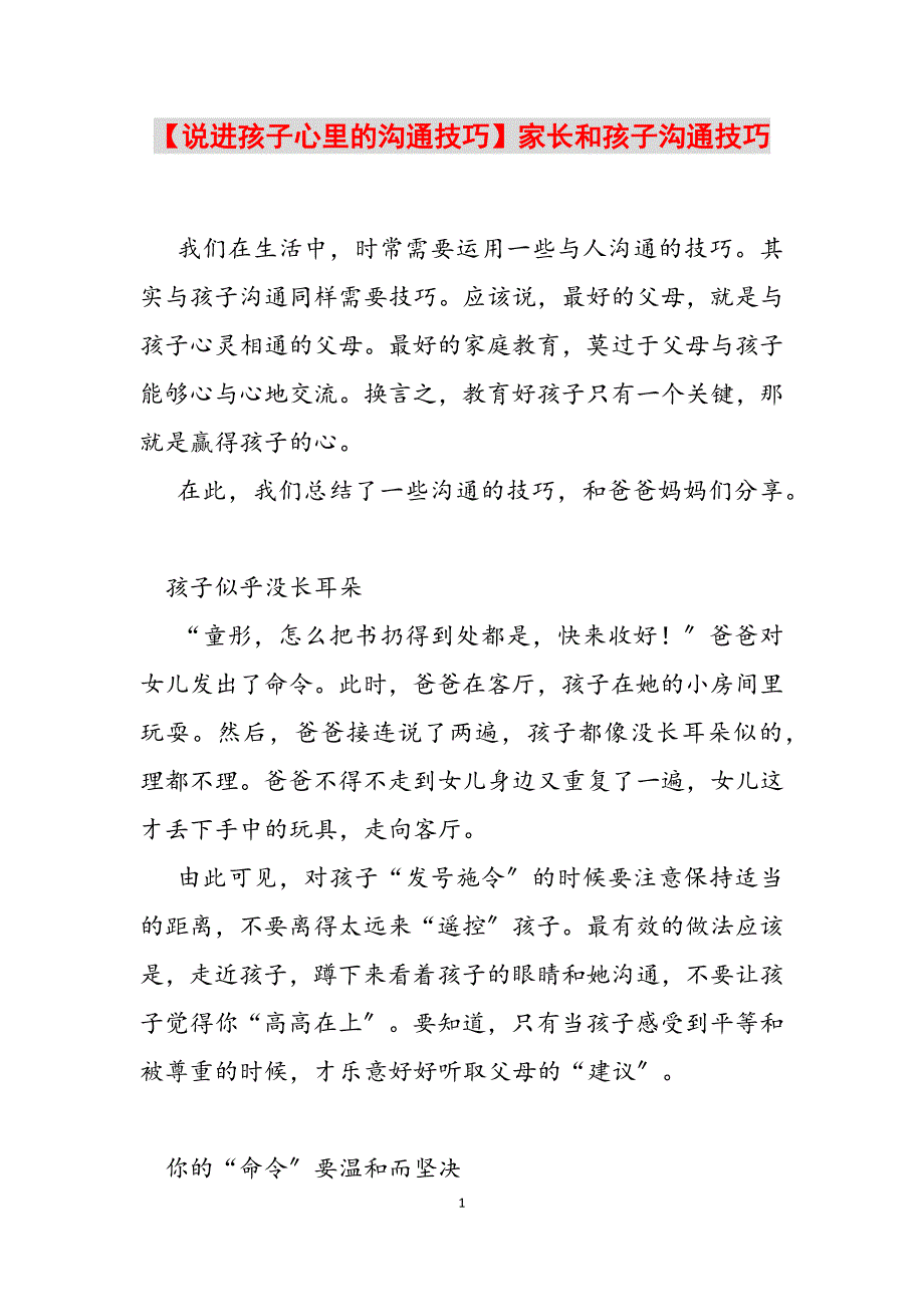 2023年说进孩子心里的沟通技巧家长和孩子沟通技巧.docx_第1页