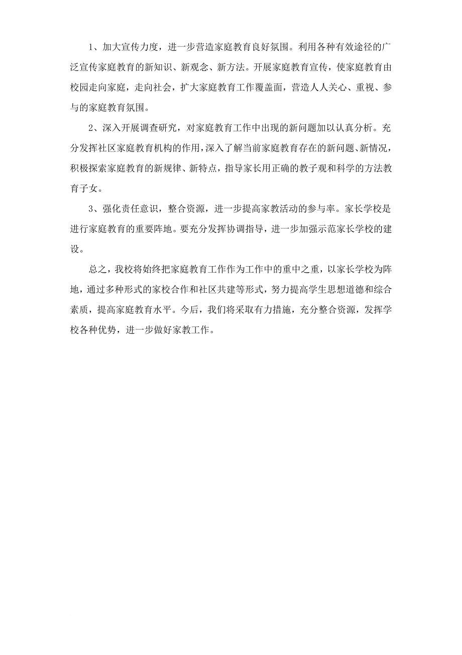 3-22家庭教育工作先进集体事迹材料_第3页