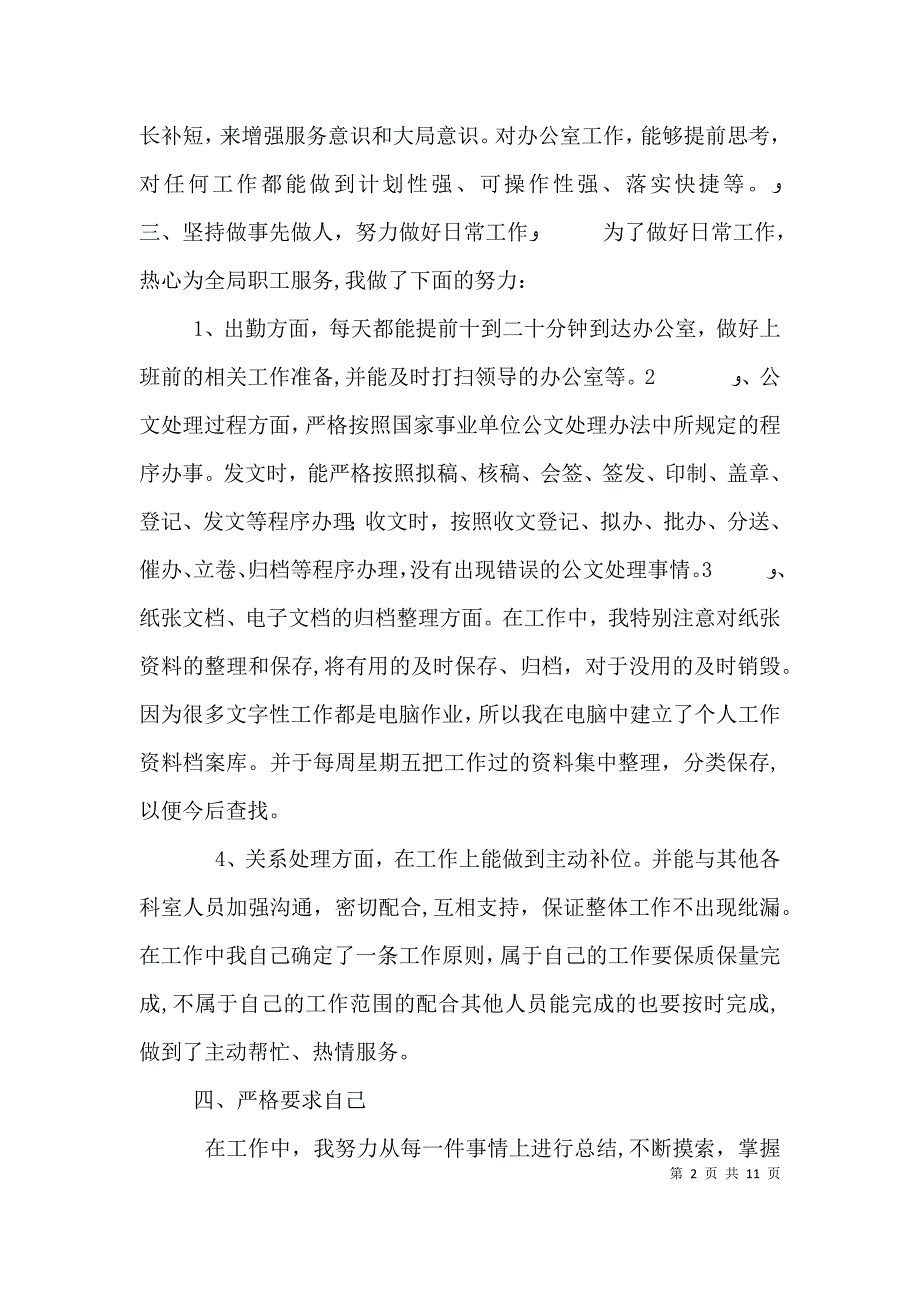 办公室秘书个人年终工作总结以及工作计划范文_第2页