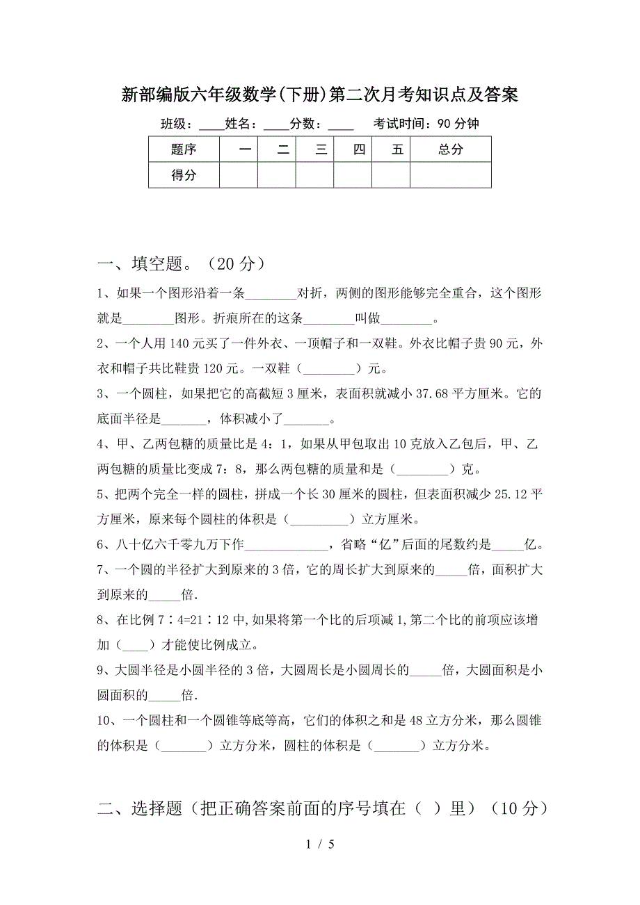 新部编版六年级数学(下册)第二次月考知识点及答案.doc_第1页