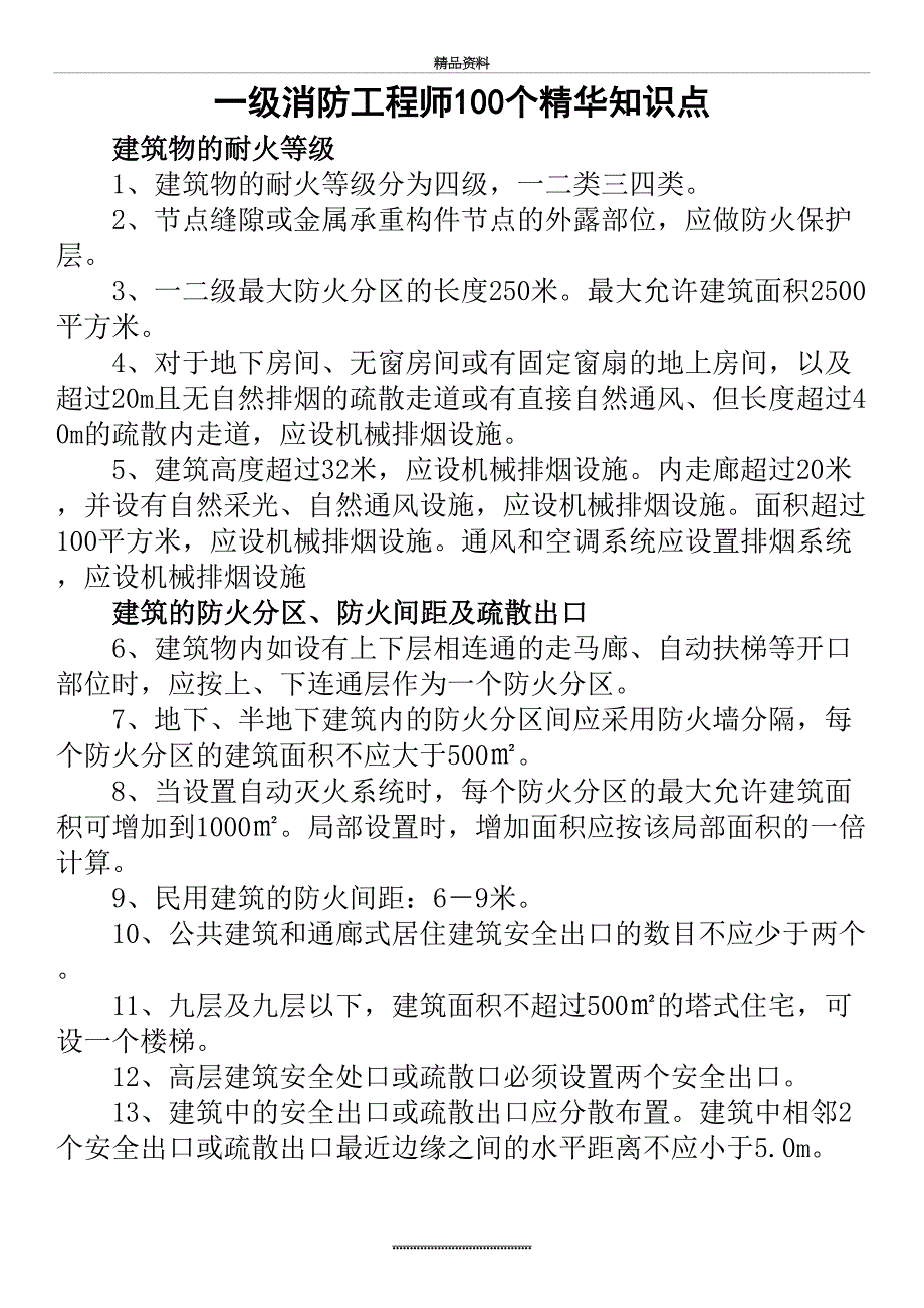 最新一级消防工程师精华知识点_第2页