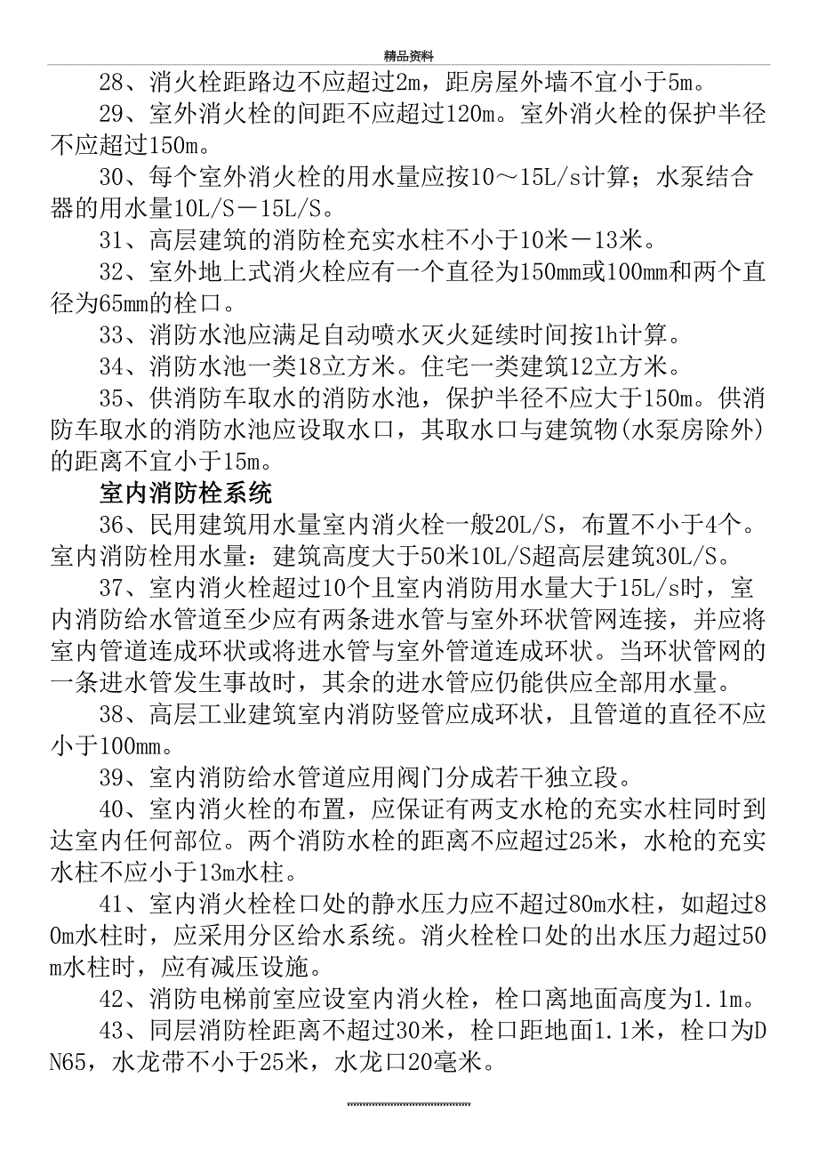 最新一级消防工程师精华知识点_第4页