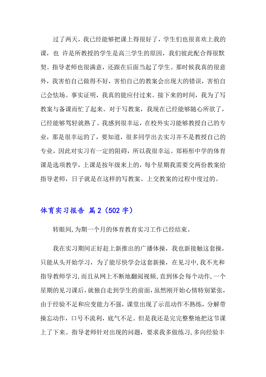 2023年体育实习报告范文集锦六篇_第4页