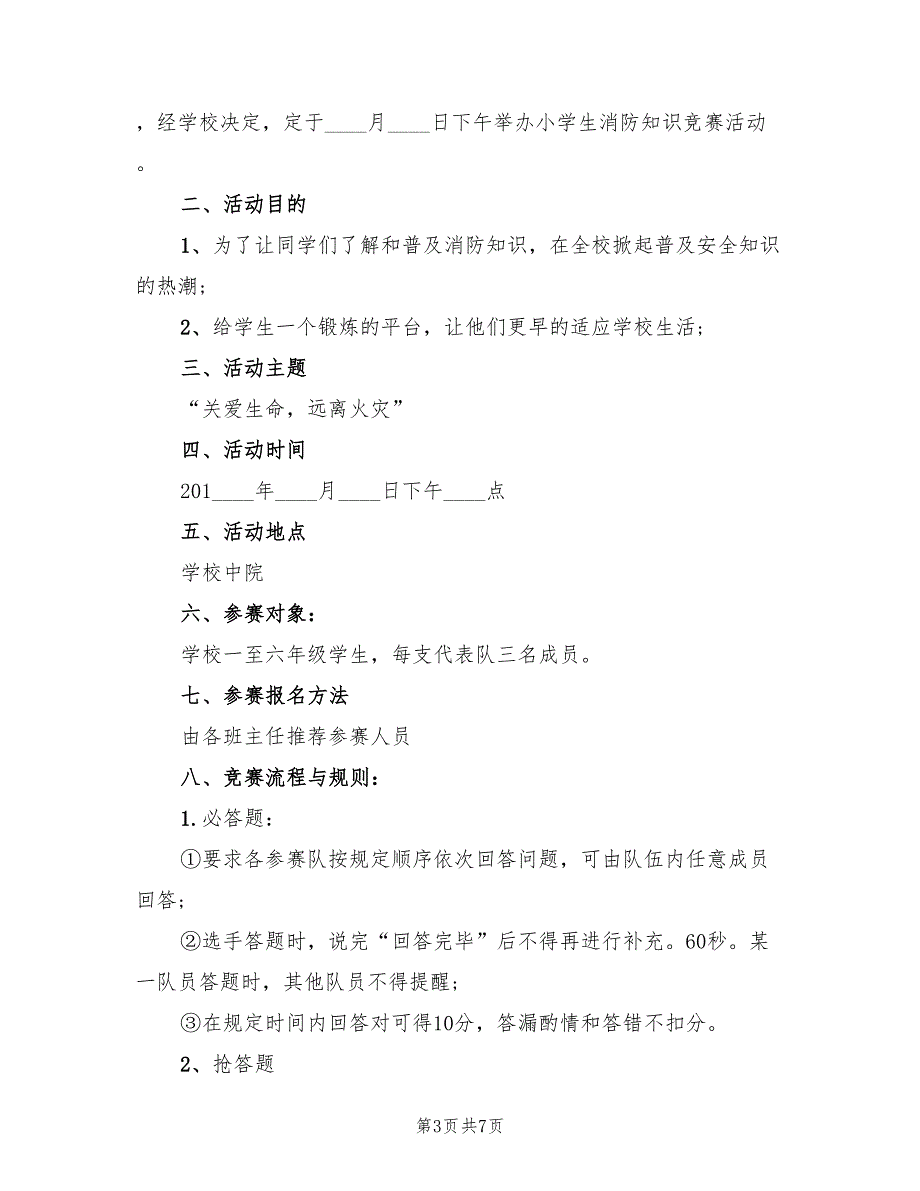 消防知识竞赛活动方案（三篇）_第3页