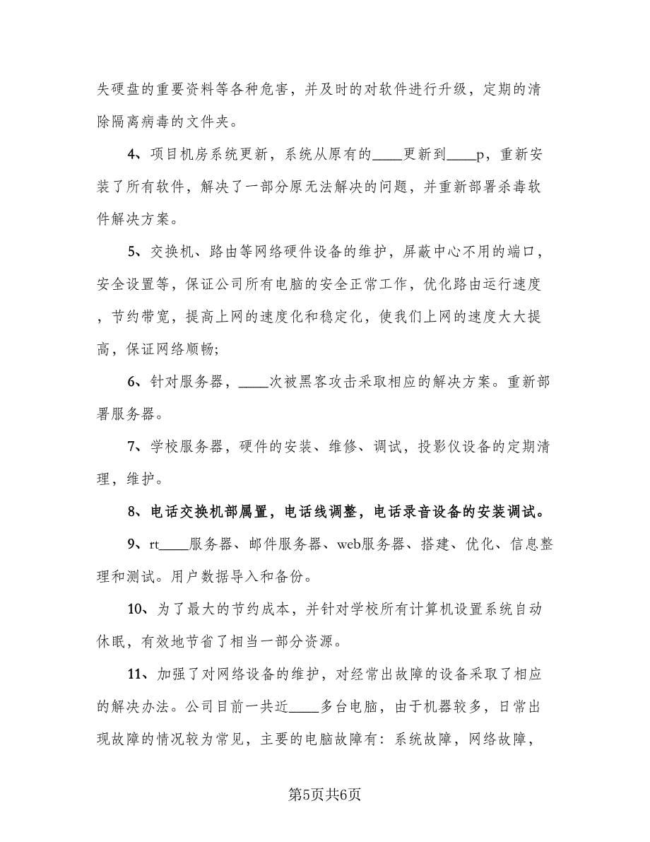 设备维护工程师个人年终总结范文（3篇）.doc_第5页