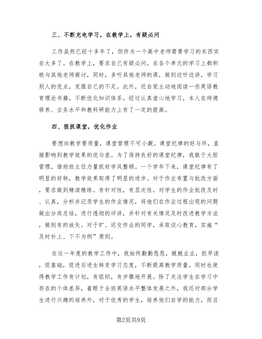 高中英语教师年度个人考核工作总结模板（4篇）.doc_第2页