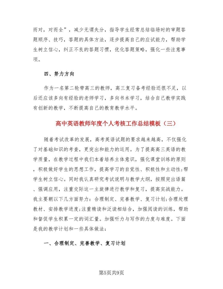 高中英语教师年度个人考核工作总结模板（4篇）.doc_第5页