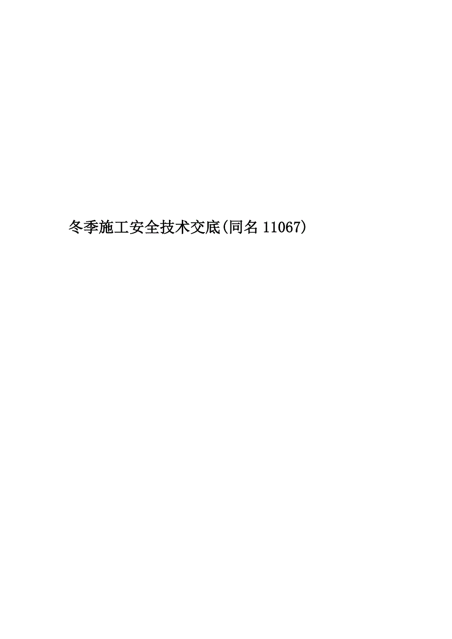 冬季施工安全技术交底(同名11067).doc_第1页