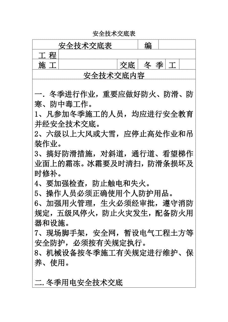 冬季施工安全技术交底(同名11067).doc_第2页