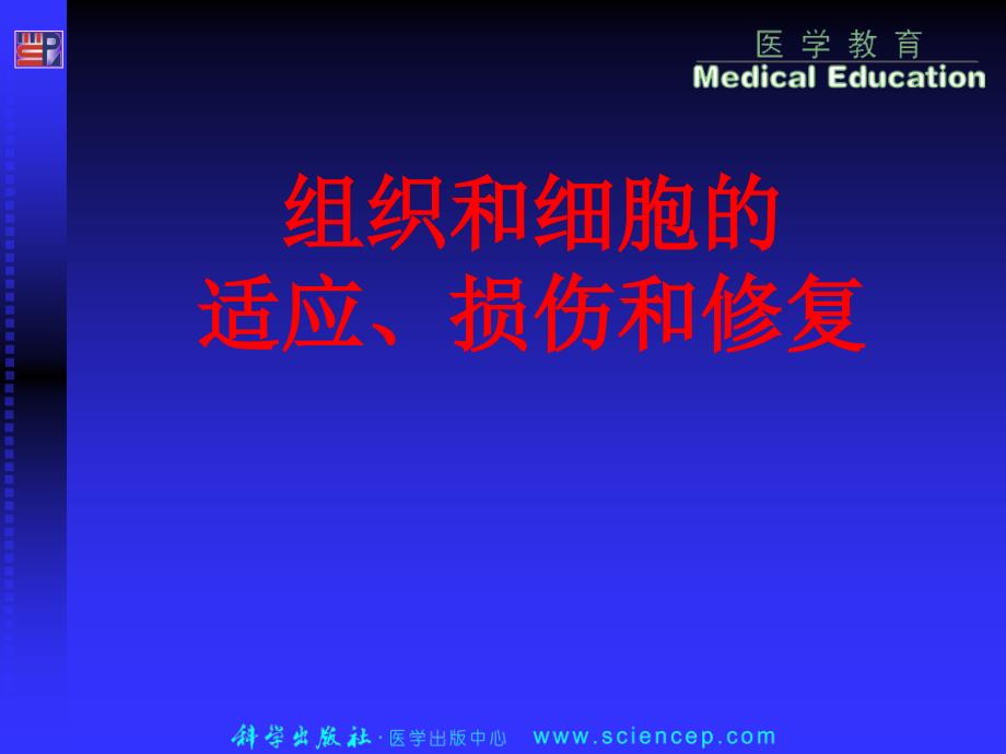 医学专题：细胞和组织的适应、损伤和修复_第1页