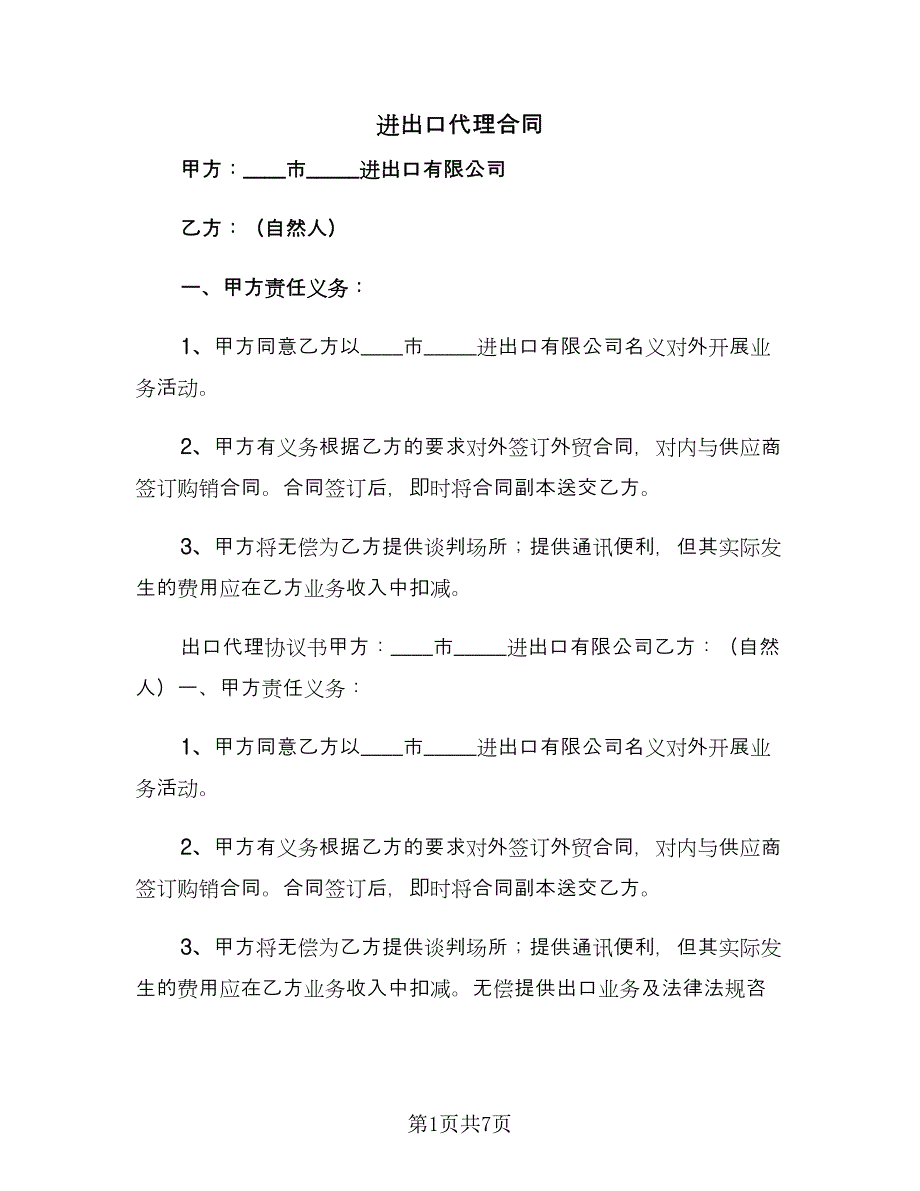 进出口代理合同（三篇）.doc_第1页