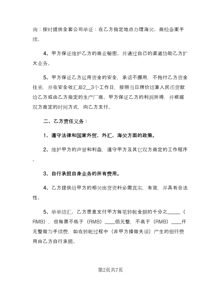 进出口代理合同（三篇）.doc_第2页