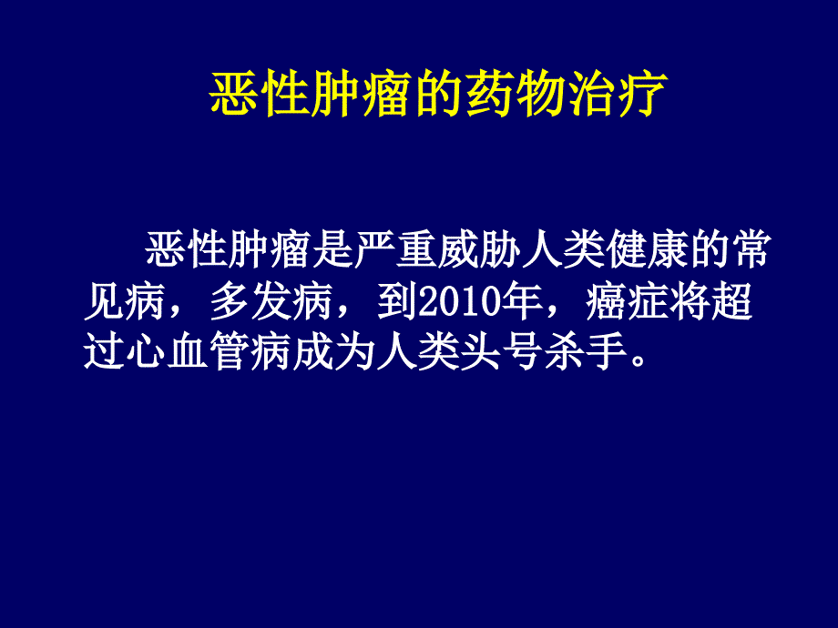 恶性肿瘤的药物治疗_第1页