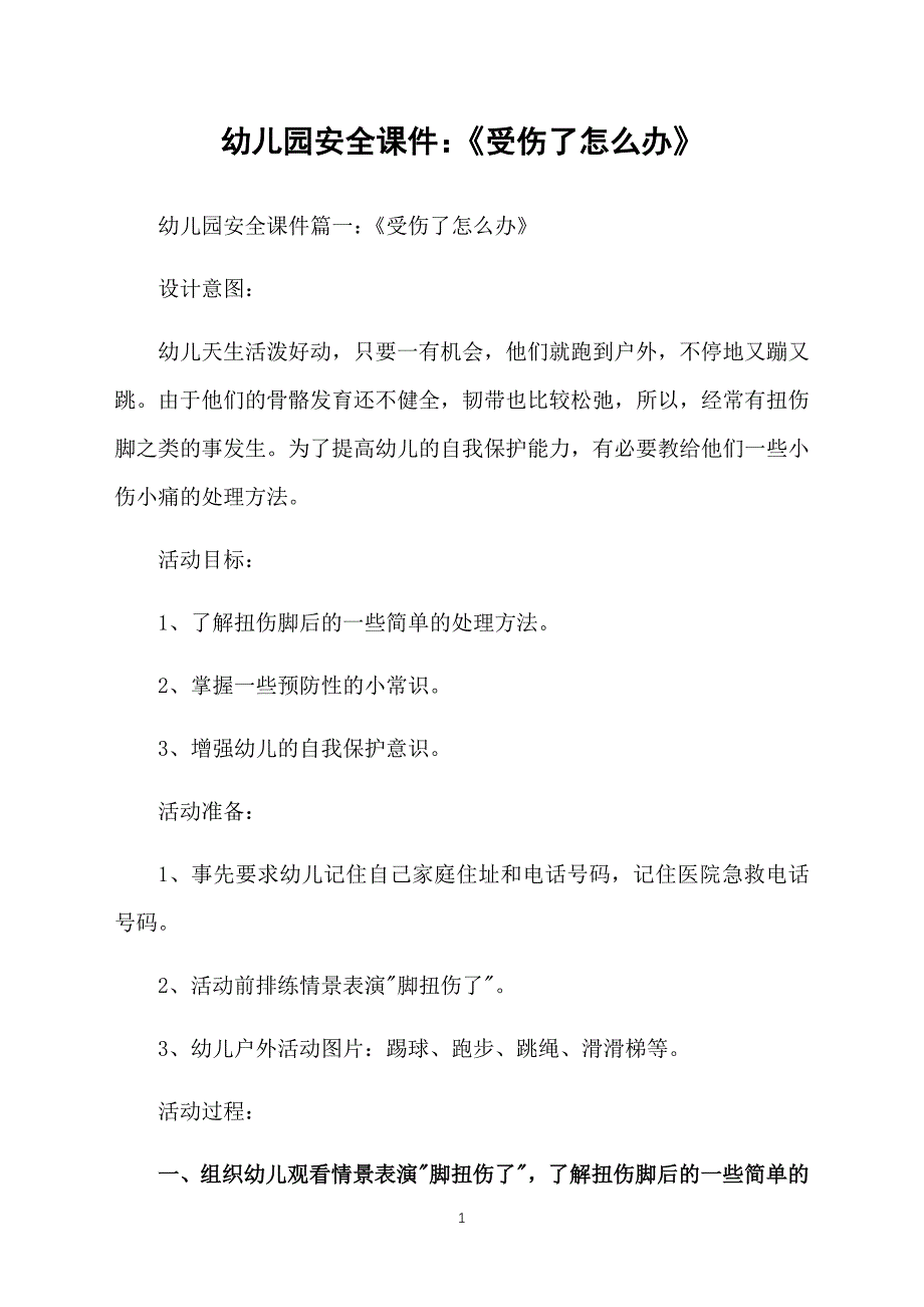 幼儿园安全课件：《受伤了怎么办》_第1页