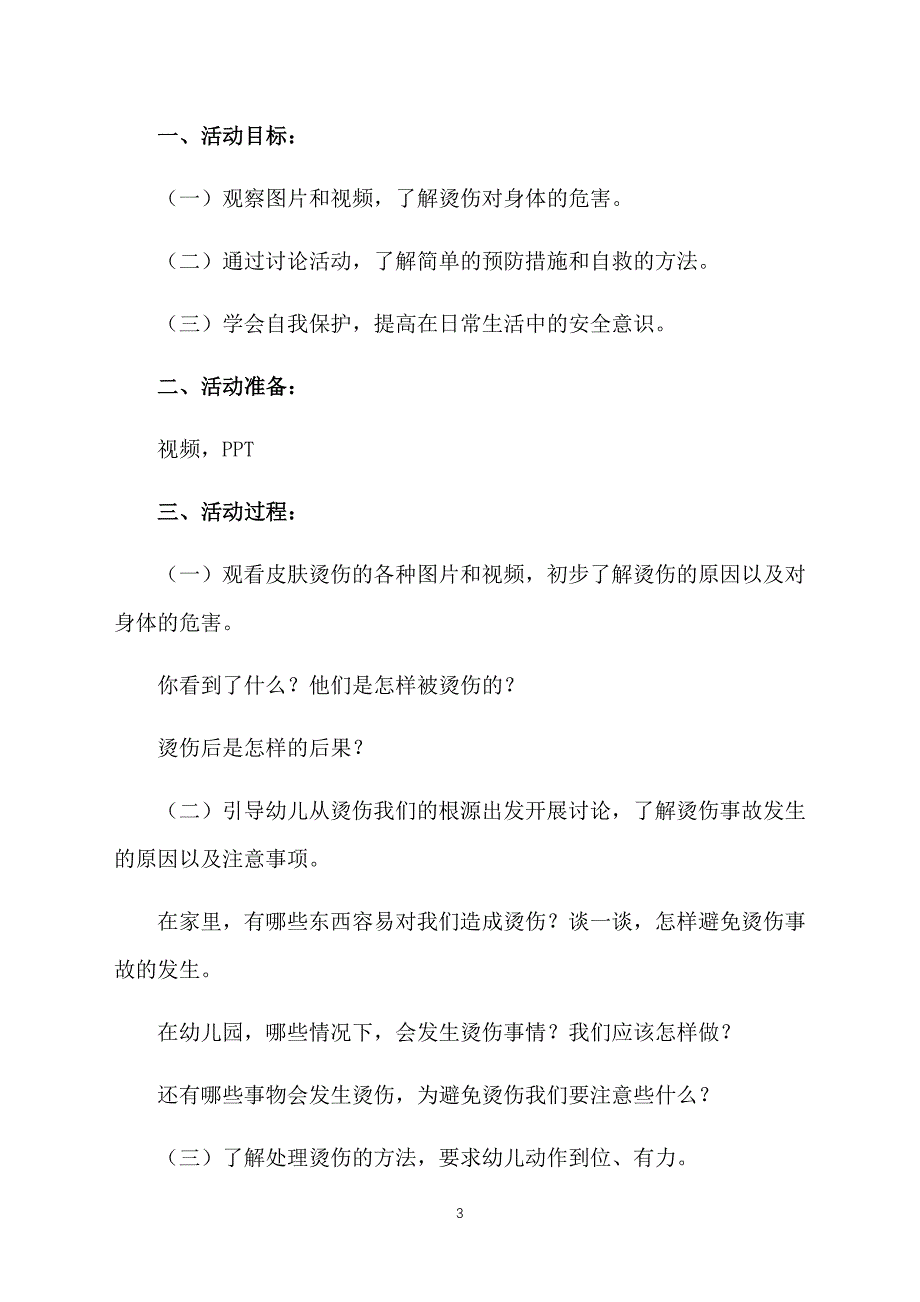 幼儿园安全课件：《受伤了怎么办》_第3页