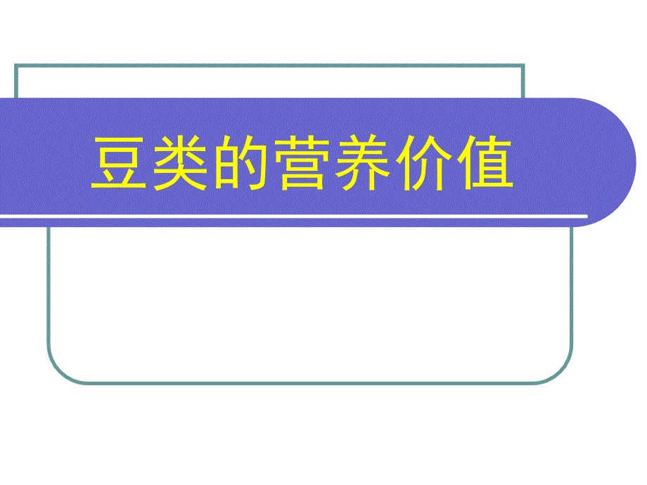 第四讲豆类的营养价值3_第1页