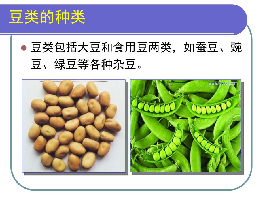 第四讲豆类的营养价值3_第2页