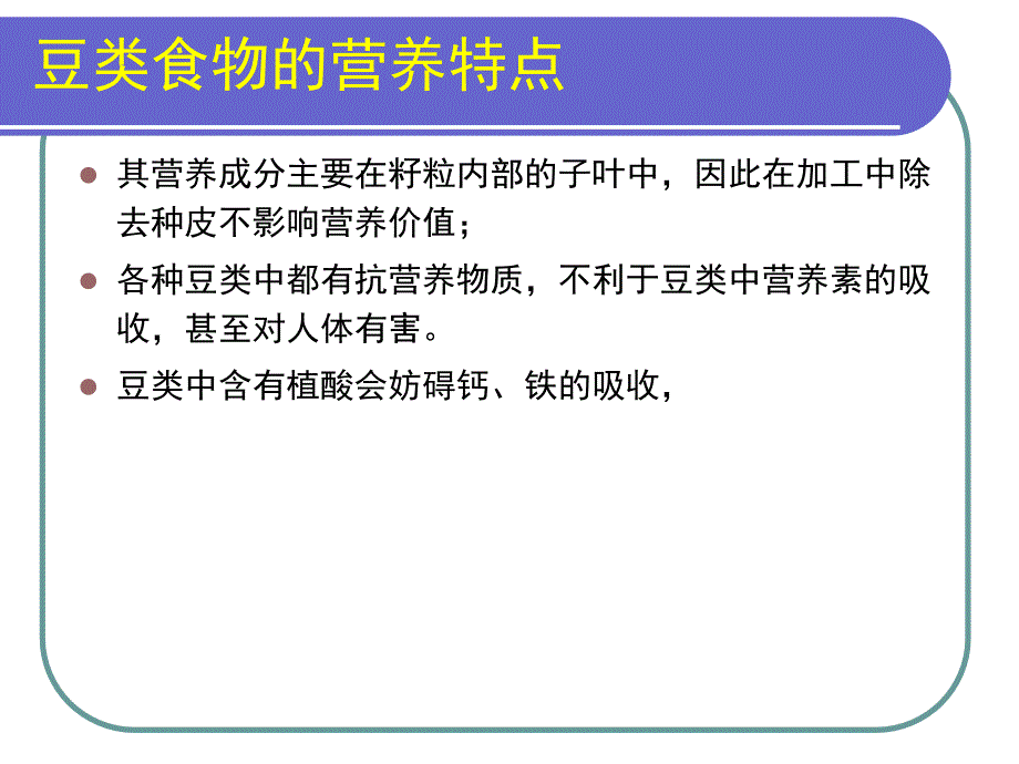 第四讲豆类的营养价值3_第3页