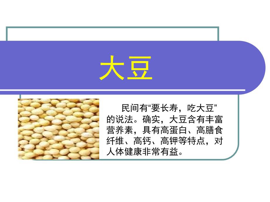 第四讲豆类的营养价值3_第4页