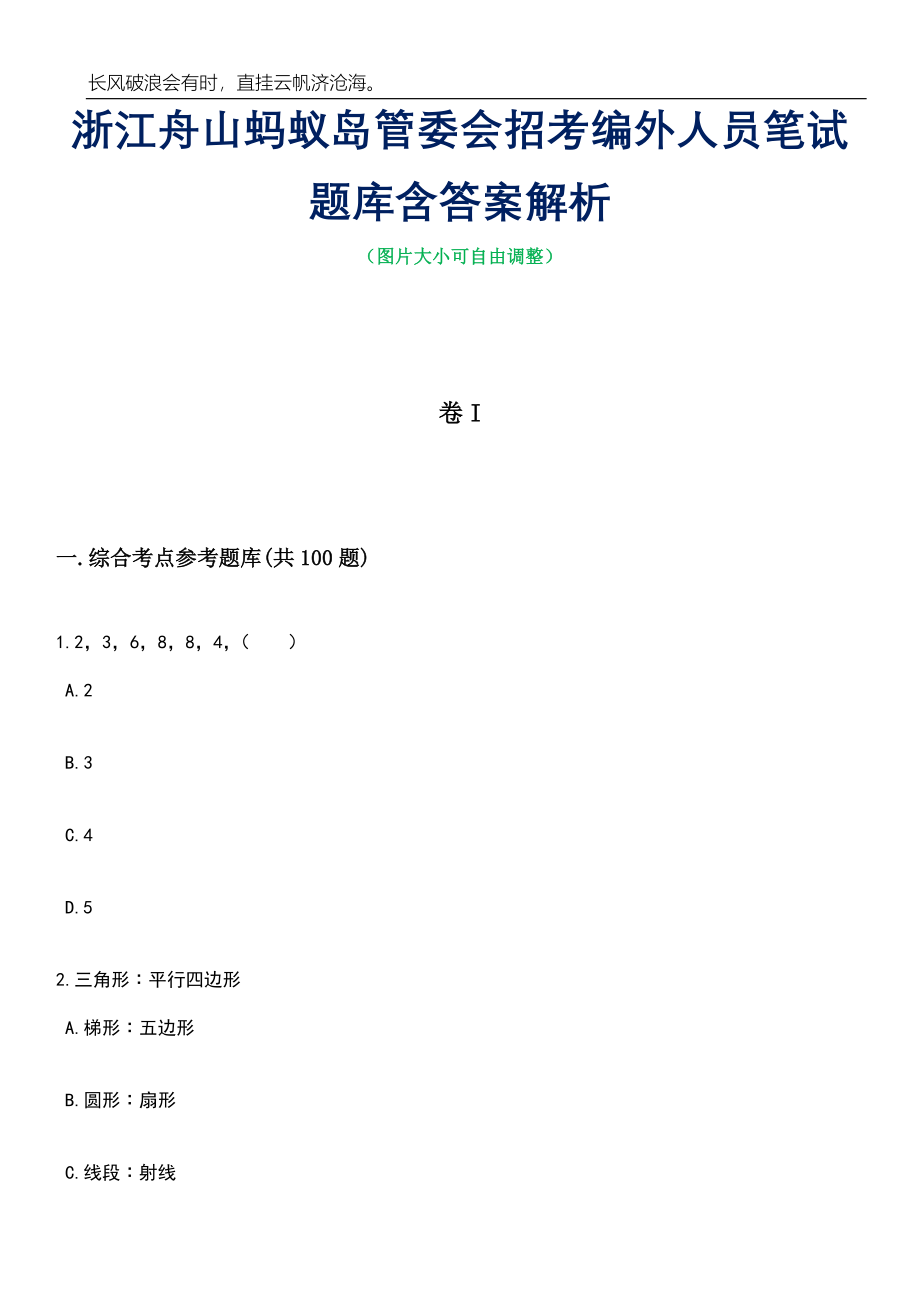 浙江舟山蚂蚁岛管委会招考编外人员笔试题库含答案详解_第1页