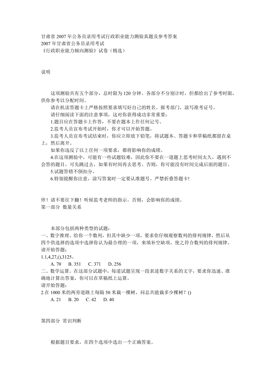 甘肃省2007年公务员录用考试行政职业能力测验真题及参考答案_第1页